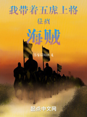 我帶著五虎上將征戰海賊 我帶著五虎上將征戰海賊