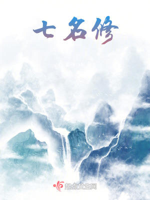 七名修 七名修