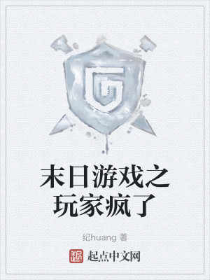 末日遊戲之玩家瘋了 末日遊戲之玩家瘋了