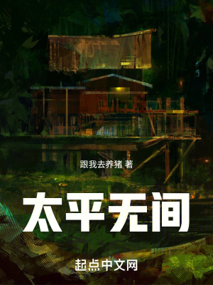 太平無間 太平無間