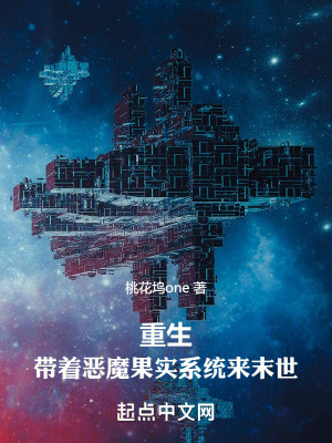 重生,帶著惡魔果實係統來末世 重生,帶著惡魔果實係統來末世