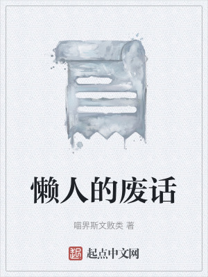 懶人的廢話 懶人的廢話