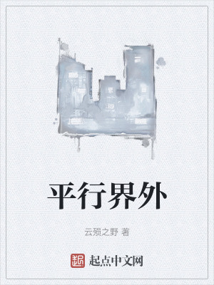 平行界外 平行界外