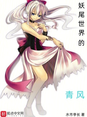 妖尾世界的青風 妖尾世界的青風