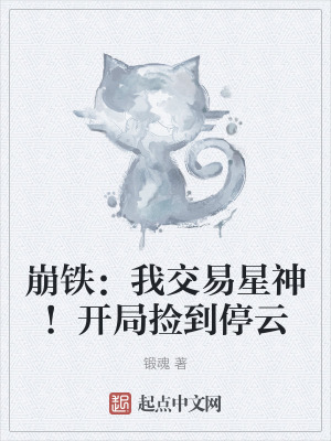 崩鐵:我交易星神!開局撿到停雲 崩鐵:我交易星神!開局撿到停雲