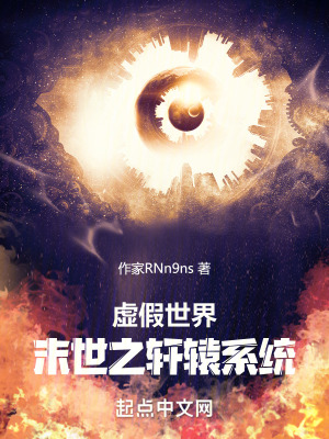虛假世界:末世之軒轅係統 虛假世界:末世之軒轅係統