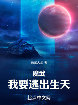 魔武:我要逃出生天! 魔武:我要逃出生天!