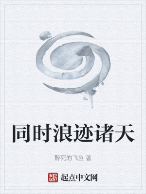 同時浪跡諸天 同時浪跡諸天