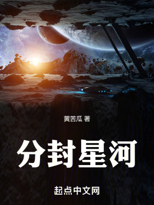 分封星河 分封星河