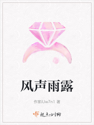 風聲雨露 風聲雨露
