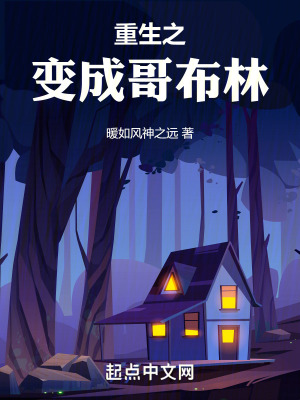 重生之變成哥布林 重生之變成哥布林