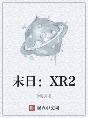 末日:XR2 末日:XR2