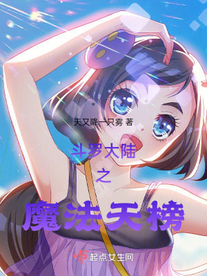 鬥羅大陸之魔法天榜 鬥羅大陸之魔法天榜