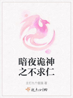 暗夜詭神之不求仁 暗夜詭神之不求仁
