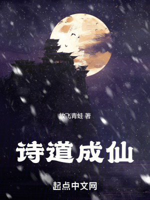 詩道成仙 詩道成仙