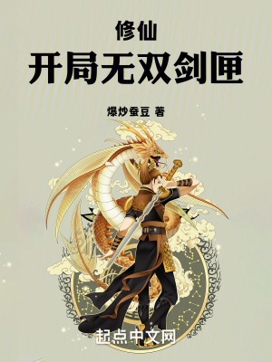 修仙:開局無雙劍匣 修仙:開局無雙劍匣