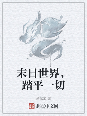 末日世界,踏平一切 末日世界,踏平一切