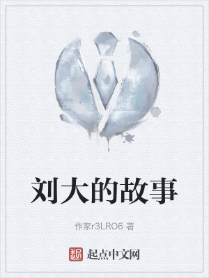 劉大的故事 劉大的故事