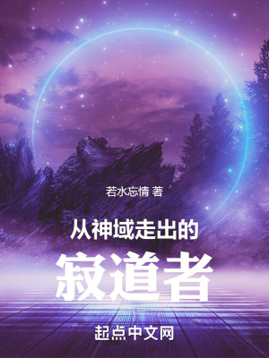 從神域走出的寂道者 從神域走出的寂道者