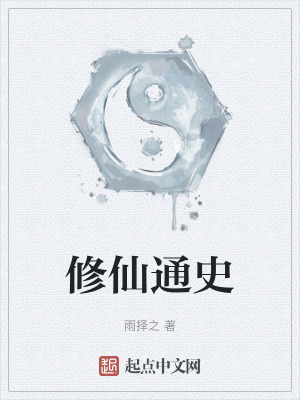 修仙通史 修仙通史