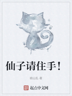 仙子請住手! 仙子請住手!