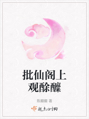 批仙閣上觀酴醾 批仙閣上觀酴醾