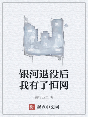 銀河退役後我有了恒網 銀河退役後我有了恒網