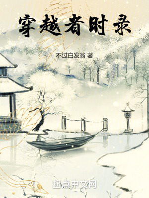 穿越者時錄 穿越者時錄