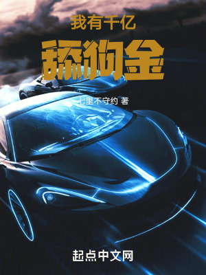 我有千億舔狗金 我有千億舔狗金