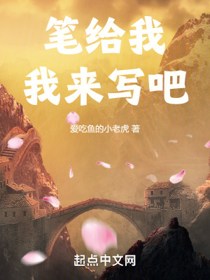 筆給我,我來寫吧 筆給我,我來寫吧