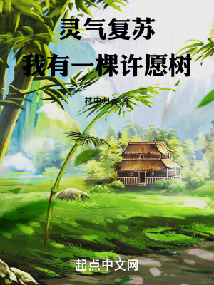 靈氣複蘇:我有一棵許願樹 靈氣複蘇:我有一棵許願樹