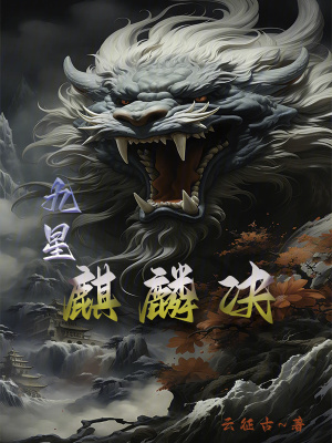 九星麒麟訣 九星麒麟訣