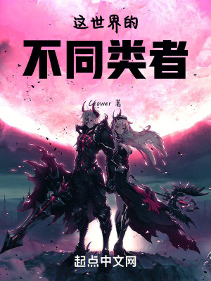 這世界的不同類者 這世界的不同類者