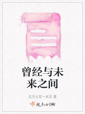 曾經與未來之間 曾經與未來之間