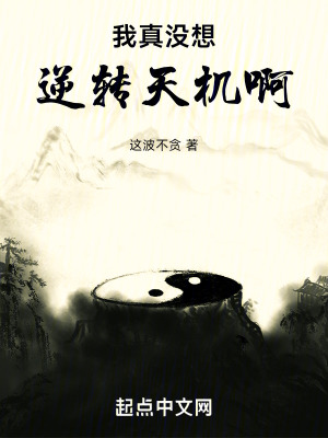 我真沒想逆轉天機啊 我真沒想逆轉天機啊