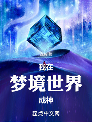 我在夢境世界成神 我在夢境世界成神