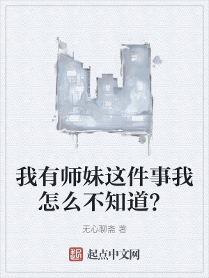 我有師妹這件事我怎麽不知道? 我有師妹這件事我怎麽不知道?