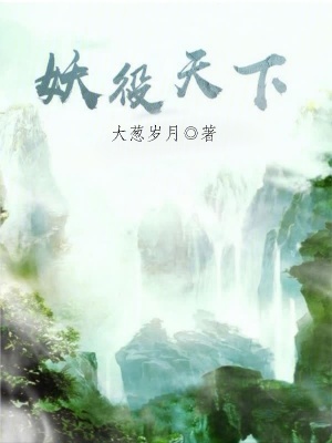 妖役天下 妖役天下