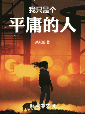 我隻是個平庸的人