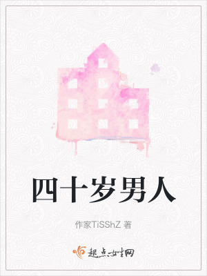 四十歲男人