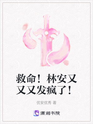 救命！林安又又又發瘋了！