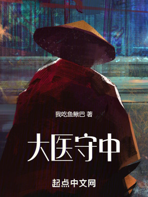 大醫守中