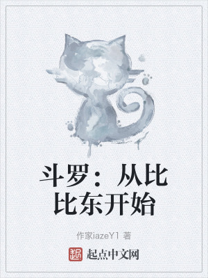 鬥羅：從比比東開始