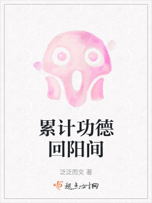 累計功德回陽間