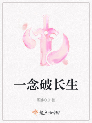 一念破長生