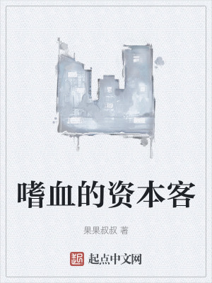 嗜血的資本客