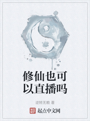修仙也可以直播嗎