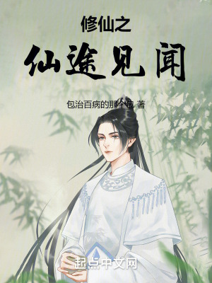 修仙之仙途見聞