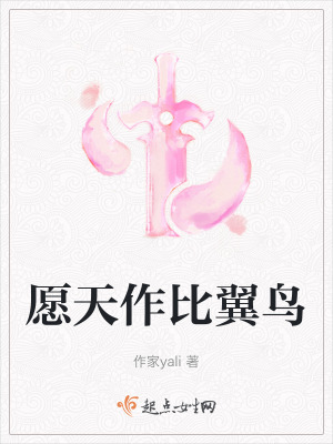 願天作比翼鳥