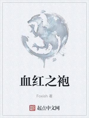 血紅之袍